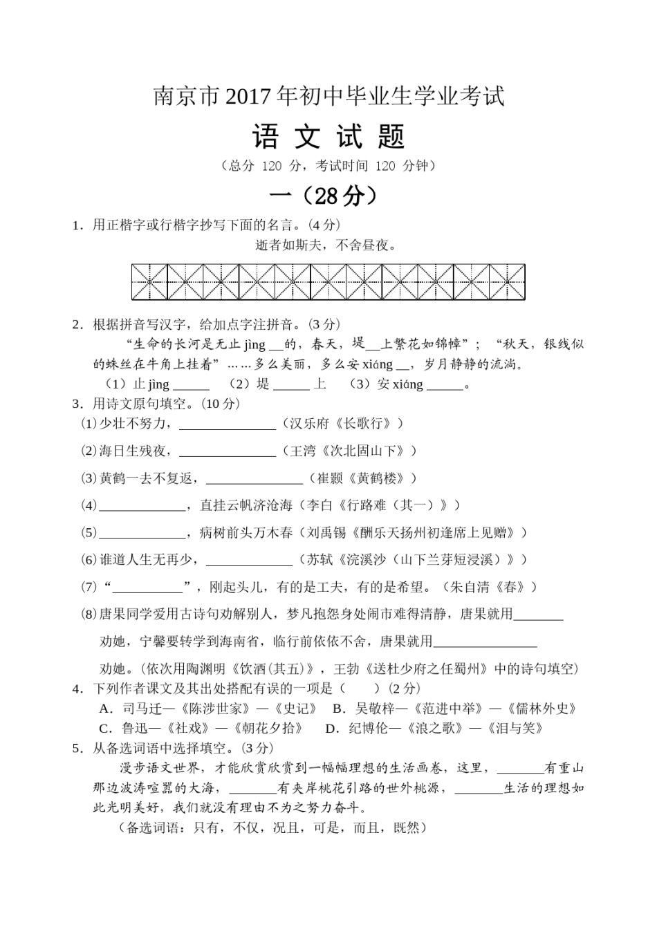 2017年南京市中考语文试卷及答案.doc_第1页