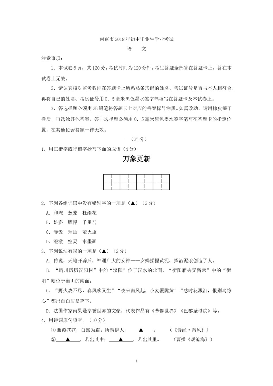 2018年南京市中考语文试卷及答案.doc_第1页