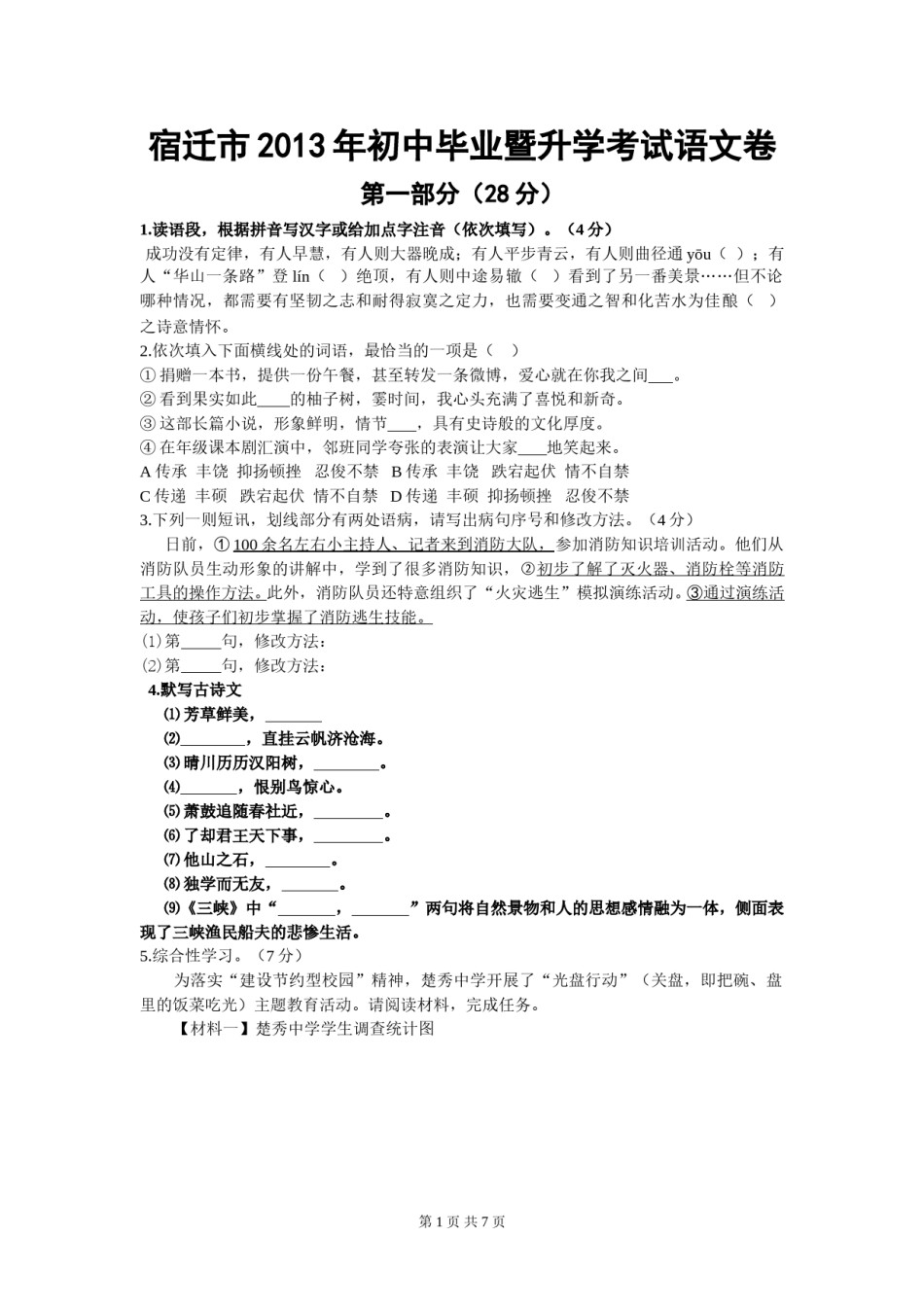 2013年宿迁中考语文试卷和答案.doc_第1页