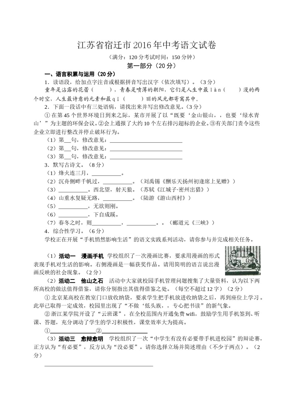 2016年宿迁中考语文试题及答案.doc_第1页