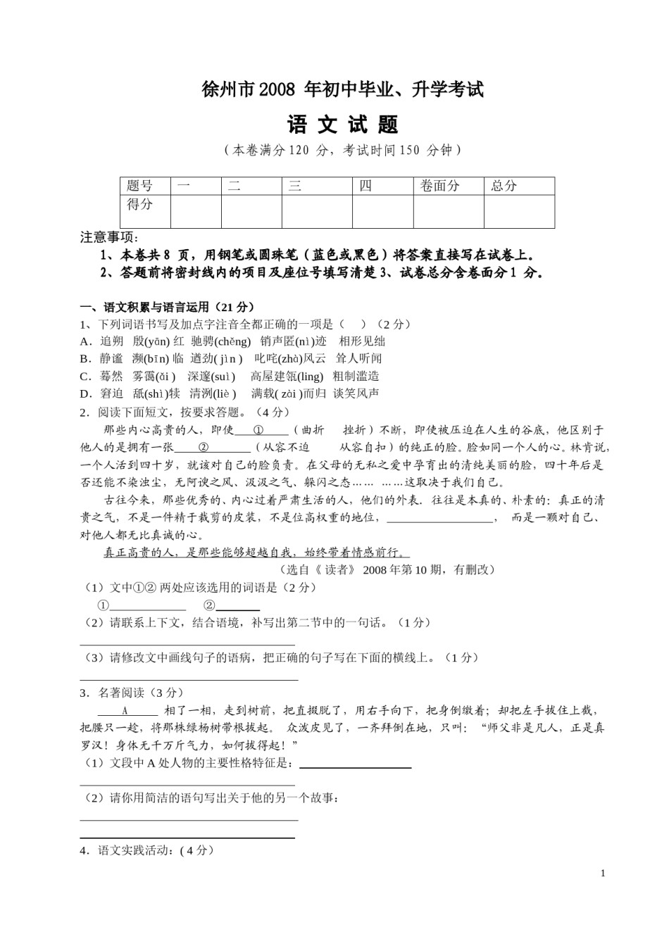 2008年江苏省徐州市中考语文试题及答案.doc_第1页