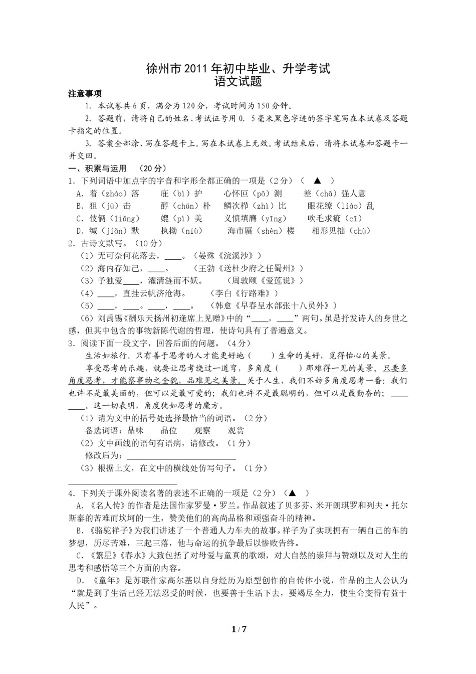 2011年江苏省徐州市中考语文试题及答案.doc_第1页