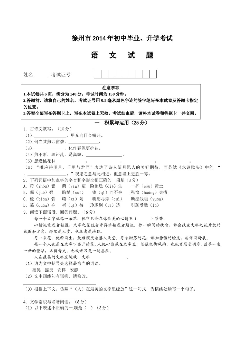 2014年江苏省徐州市中考语文试题及答案.doc_第1页