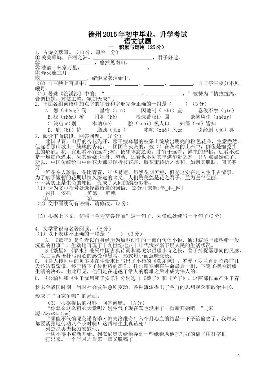 2015年江苏省徐州市中考语文试题及答案.doc_第1页