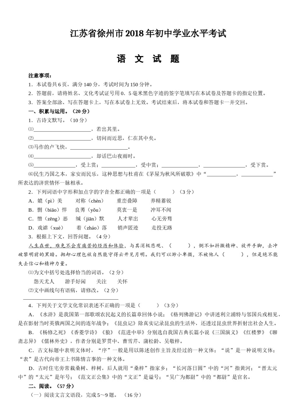 2018年江苏省徐州市中考语文试题及答案.docx_第1页