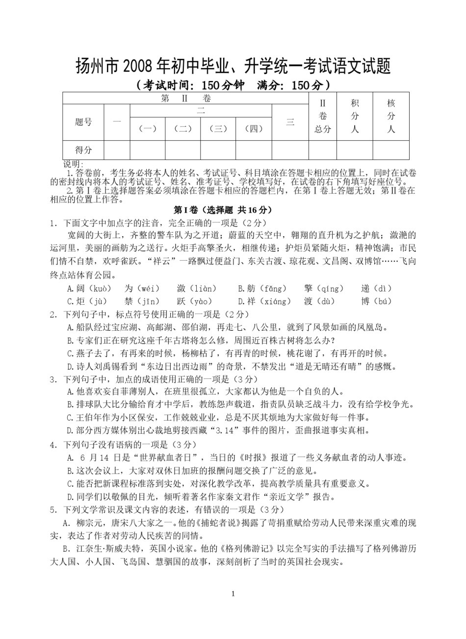 2008年扬州市中考语文试卷与答案.doc_第1页