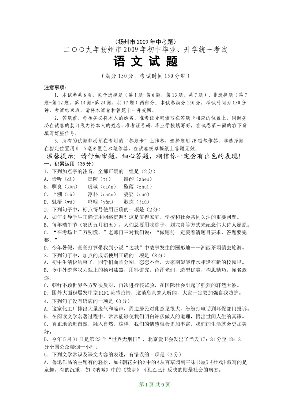 2009年扬州市中考语文试卷与答案.doc_第1页