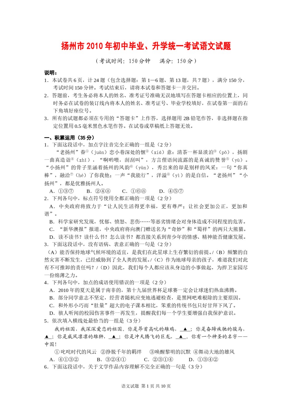 2010年扬州市中考语文试题及答案.doc_第1页