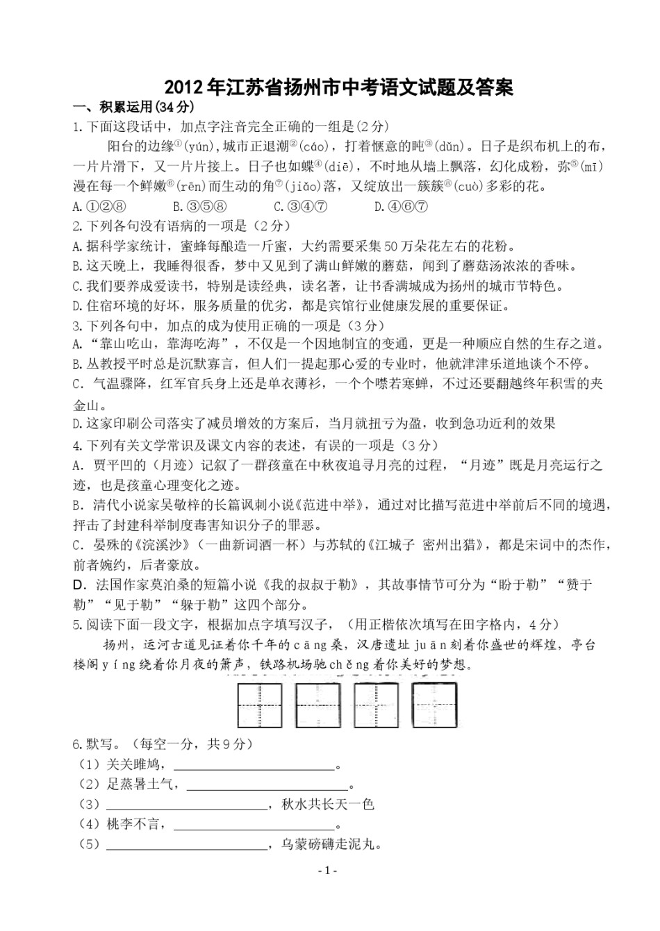 2012年扬州市中考语文试卷与答案.doc_第1页