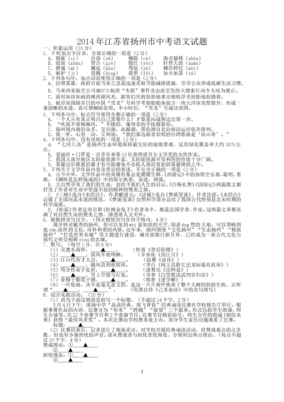 2014年扬州市中考语文试卷与答案.doc_第1页