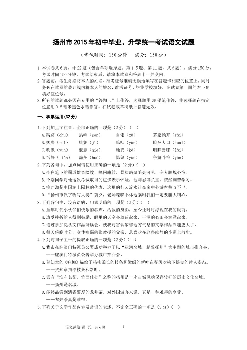 2015年扬州市中考语文试题及答案.doc_第1页