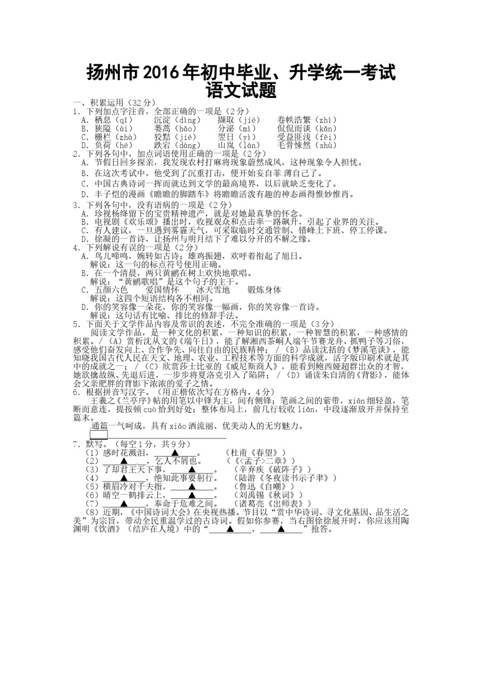 2016年扬州市中考语文试卷与答案.doc_第1页