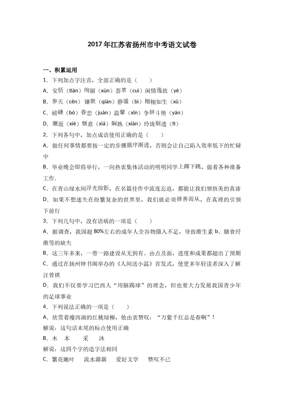 2017年扬州市中考语文试卷与答案.doc_第1页