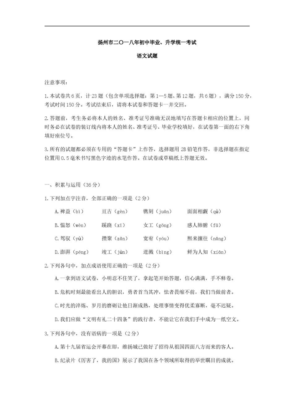 2018年扬州市中考语文试卷与答案.doc_第1页