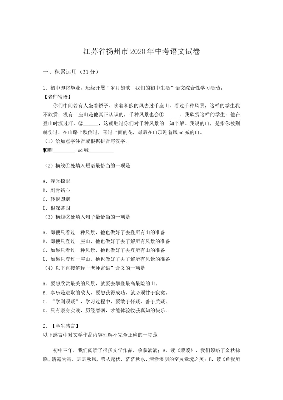 2020年扬州市中考语文试卷与答案.doc_第1页
