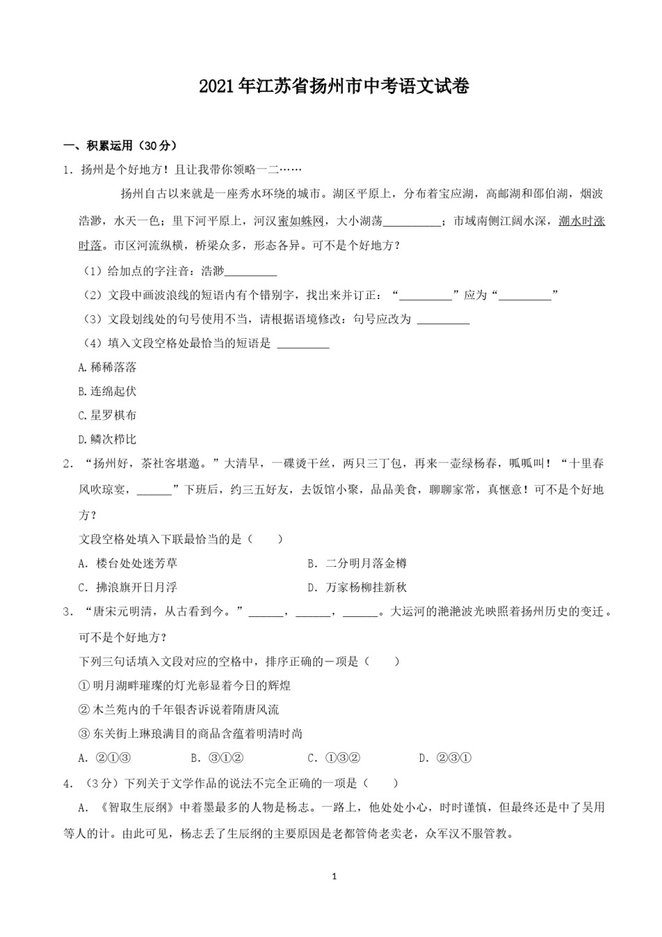 2021年扬州市中考语文试卷与答案.docx_第1页