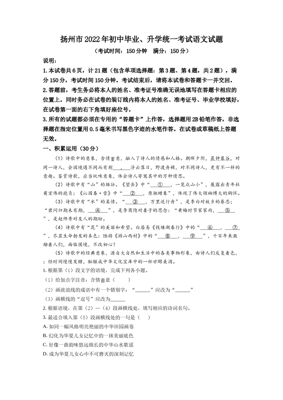 精品解析：2022年江苏省扬州市中考语文真题（解析版）.docx_第1页