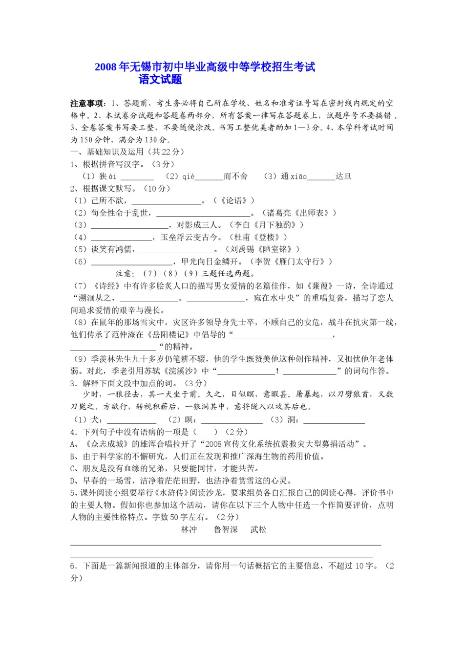 2008年江苏无锡市中考语文试卷及答案.doc_第1页