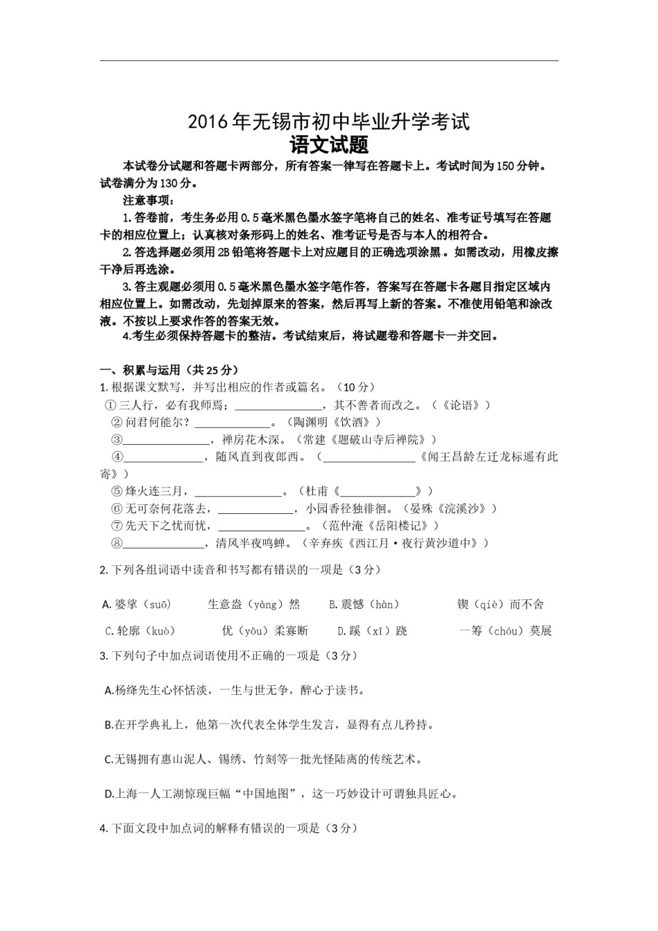 2016年江苏无锡市中考语文试卷及答案.docx_第1页