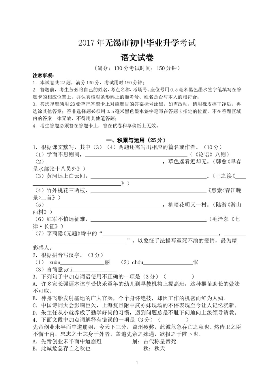 2017年江苏无锡市中考语文试卷及答案.doc_第1页