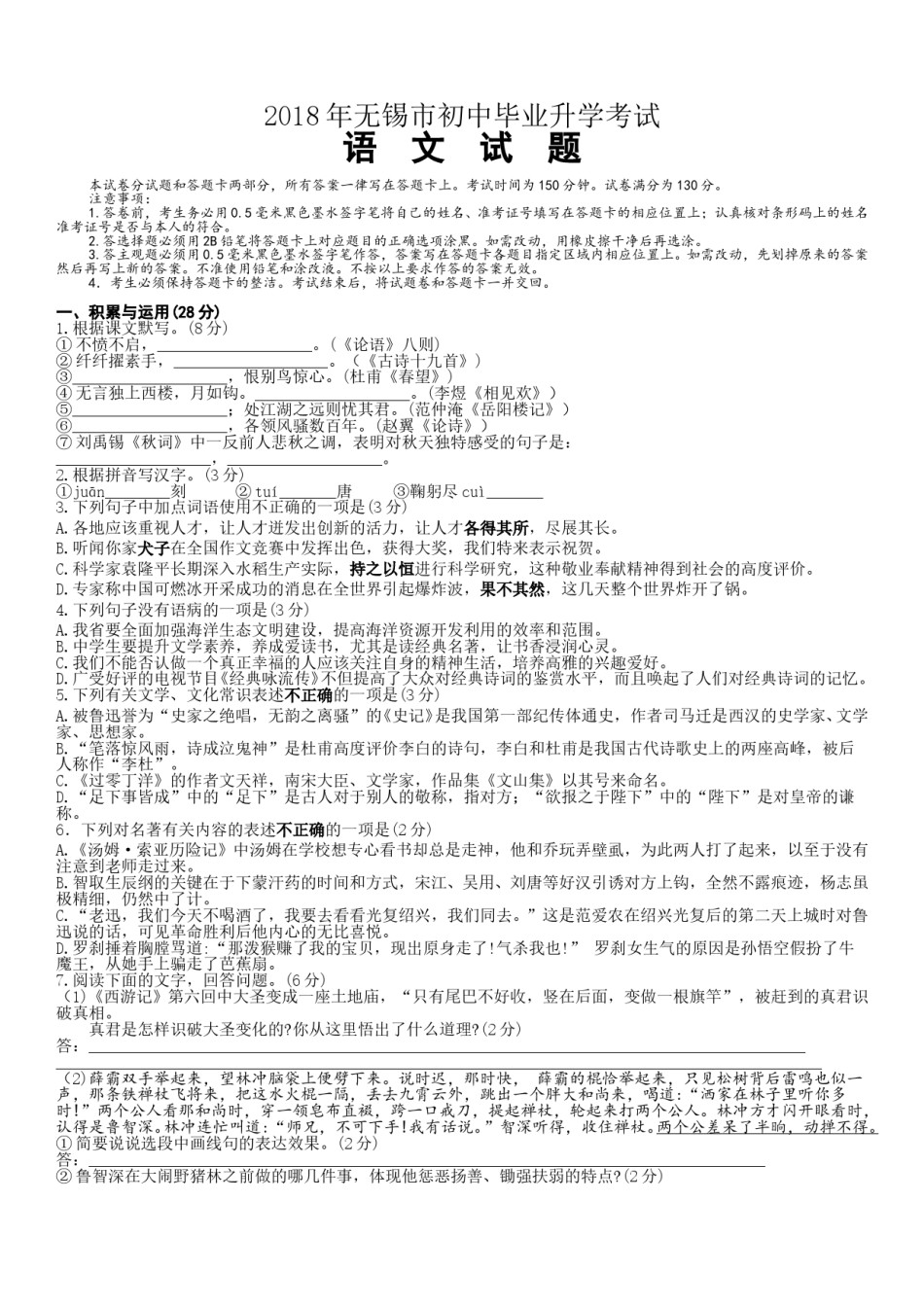 2018年江苏无锡市中考语文试卷及答案.doc_第1页