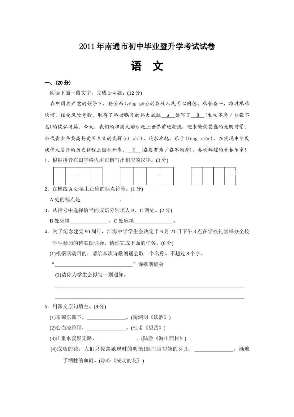 2011年江苏省南通市中考语文试题及答案.doc_第1页