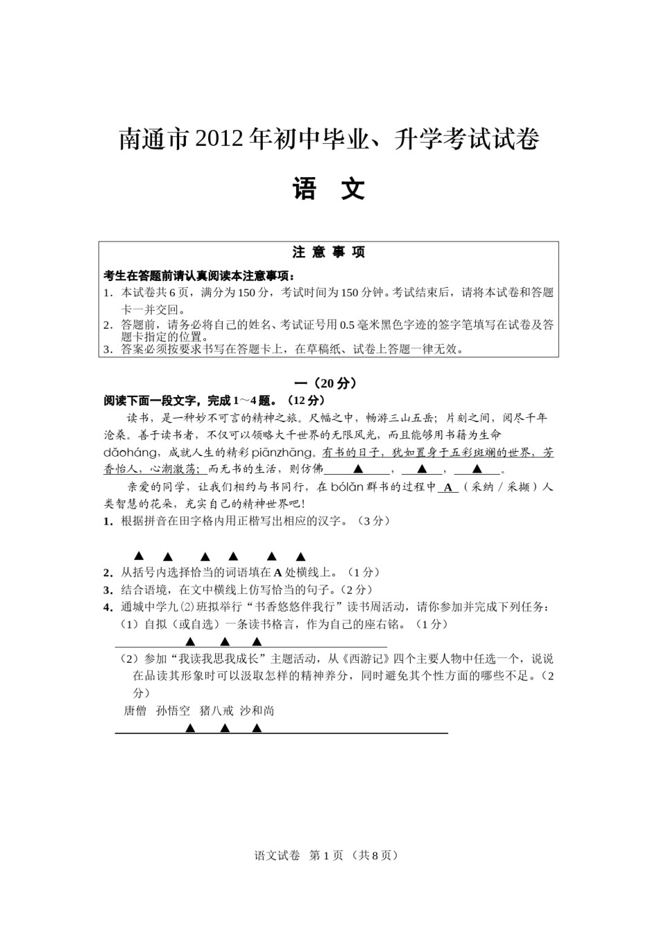 2012年江苏省南通市中考语文试题及答案.doc_第1页