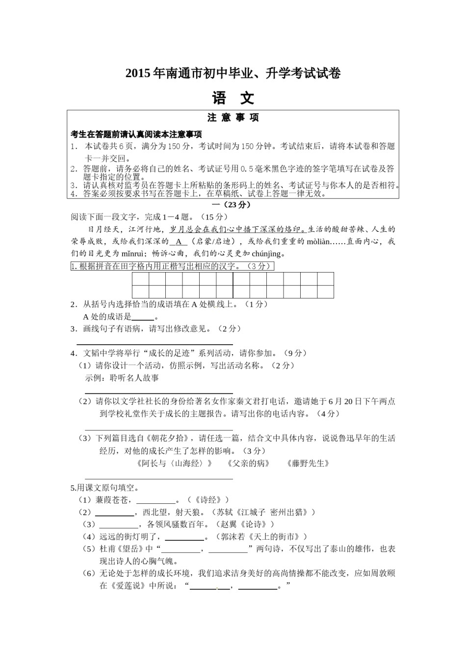 2015年江苏省南通市中考语文试题及答案.doc_第1页