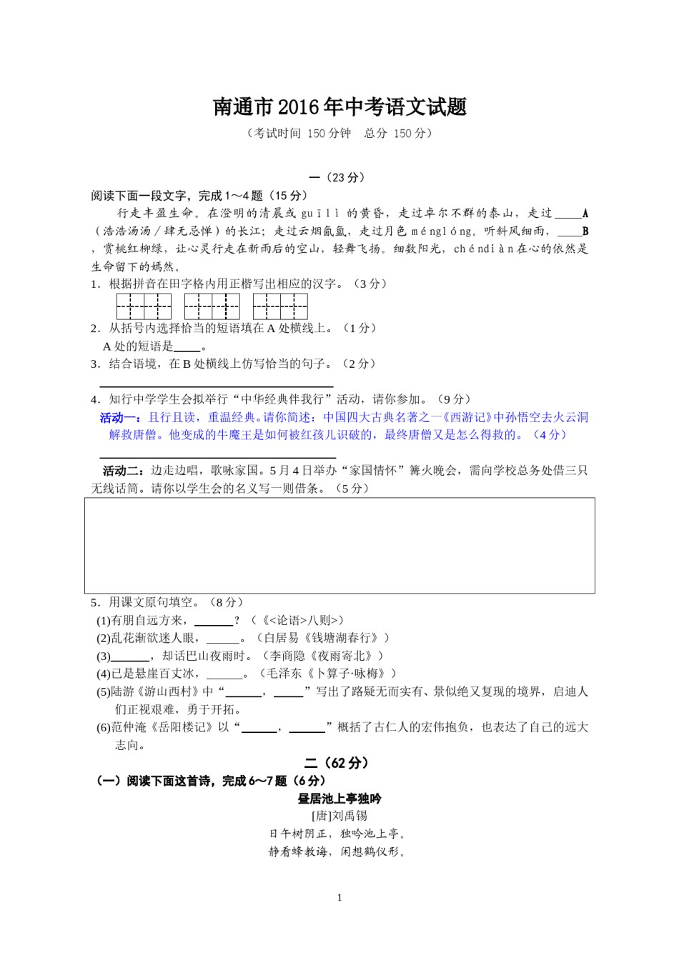 2016年江苏省南通市中考语文试题及答案.doc_第1页