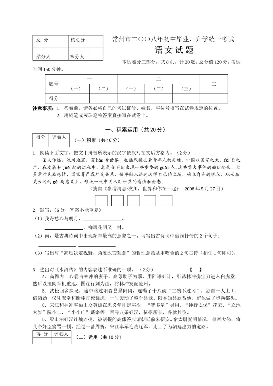 2008年江苏省常州市中考语文试卷及答案.doc_第1页