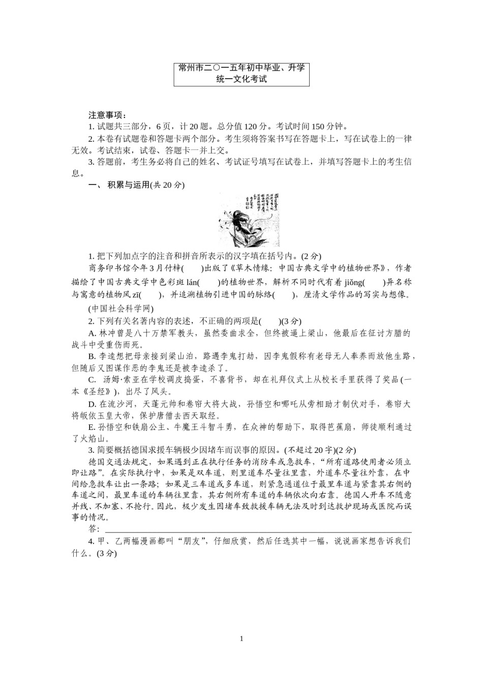 2015年江苏省常州市中考语文试卷及答案.doc_第1页