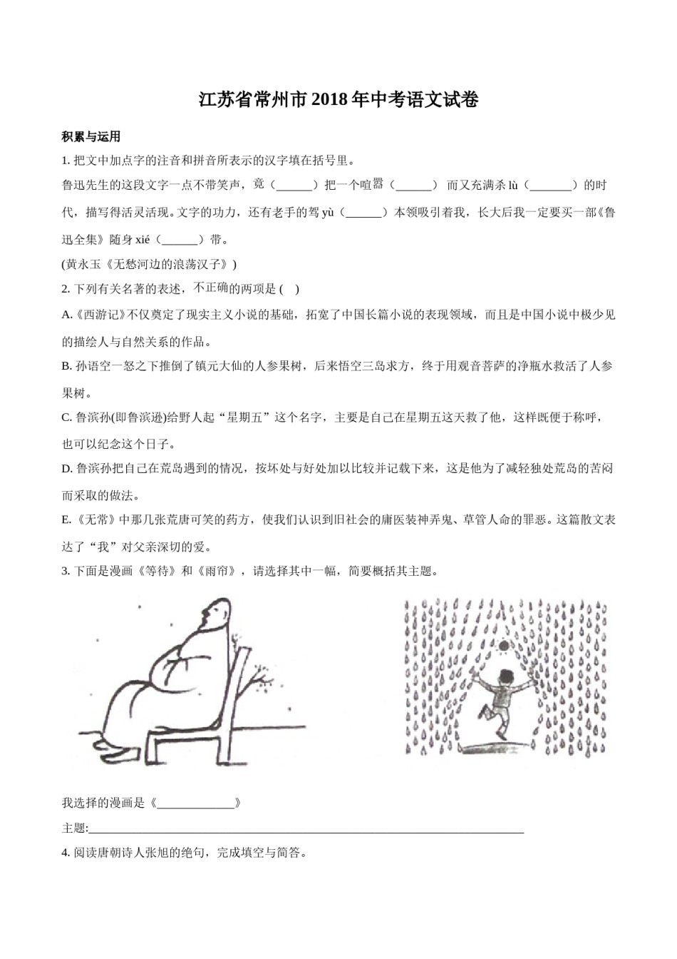 2018年江苏省常州市中考语文试卷及答案.doc_第1页