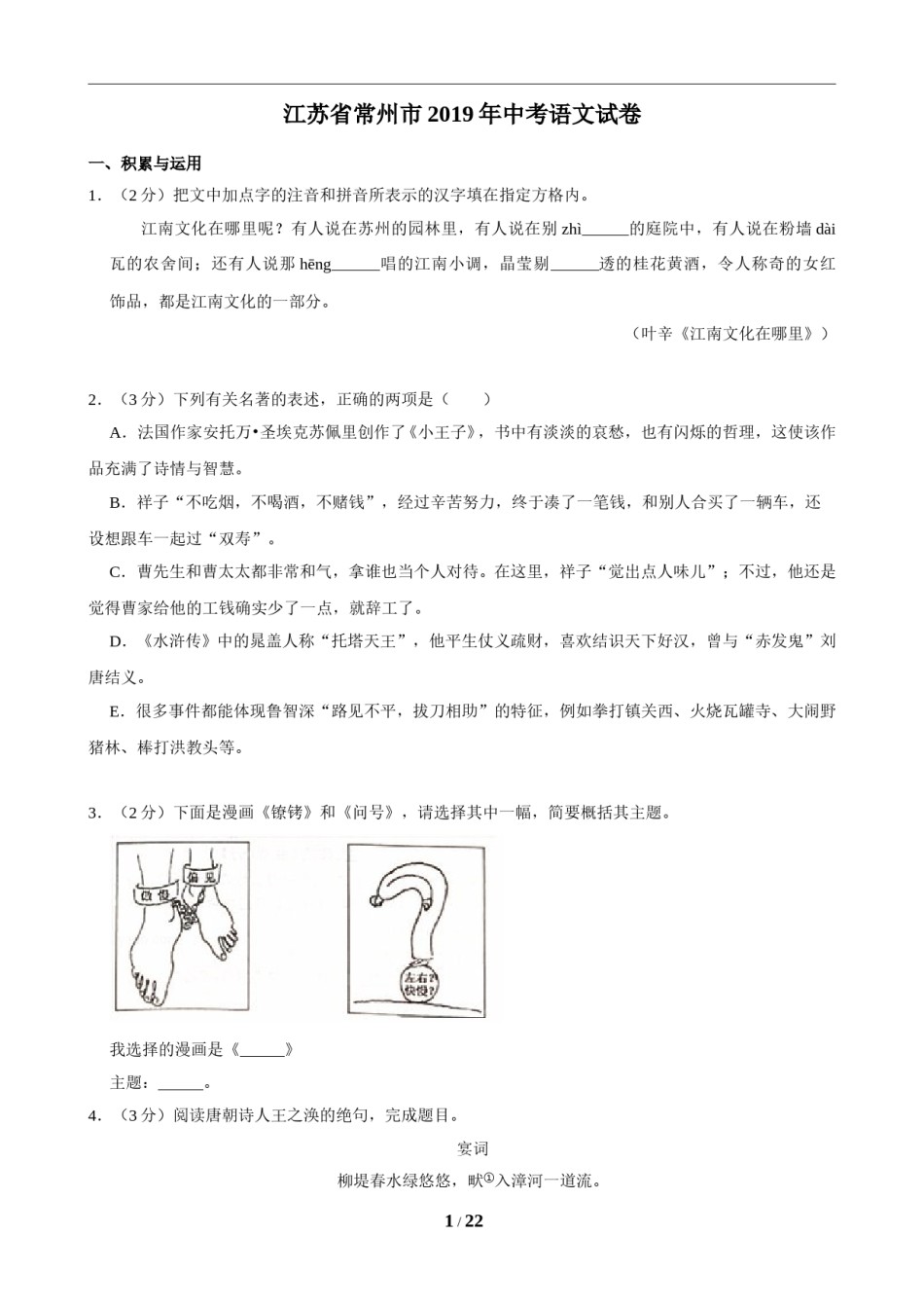 2019年江苏省常州市中考语文试卷及答案.doc_第1页
