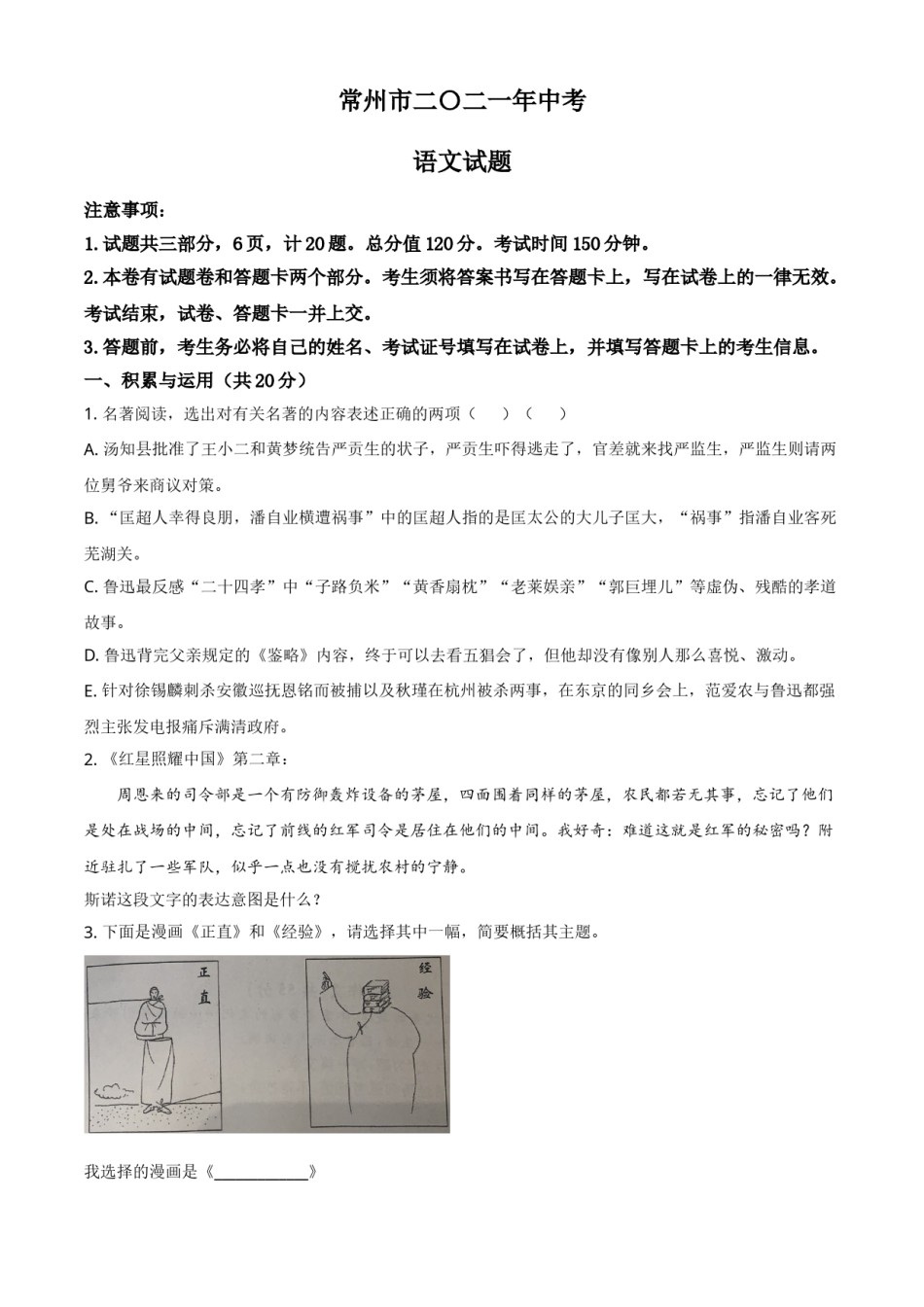 2021年江苏省常州市中考语文试题（原卷版）.doc_第1页