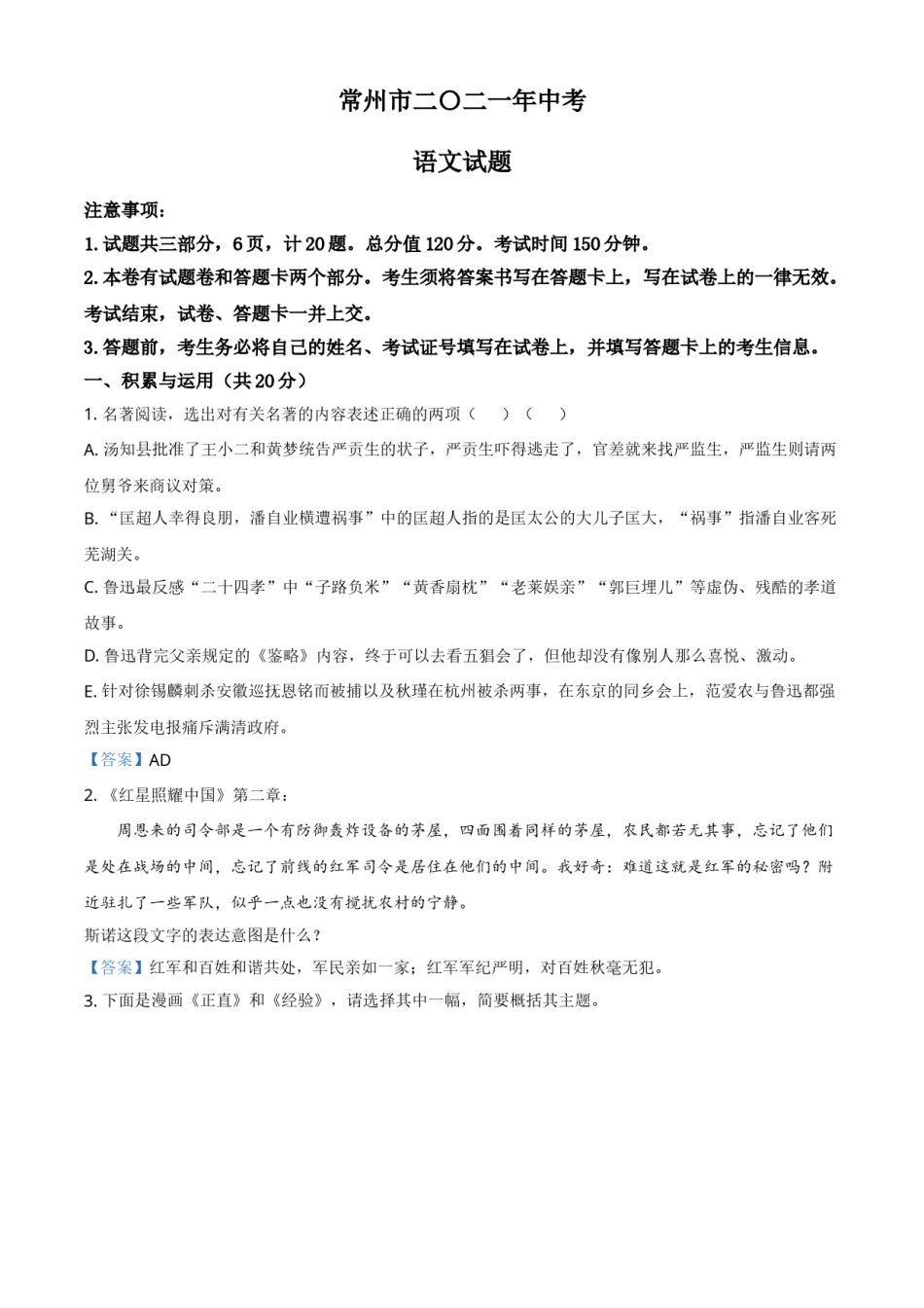 2021年江苏省常州市中考语文试题（答案版）.doc_第1页