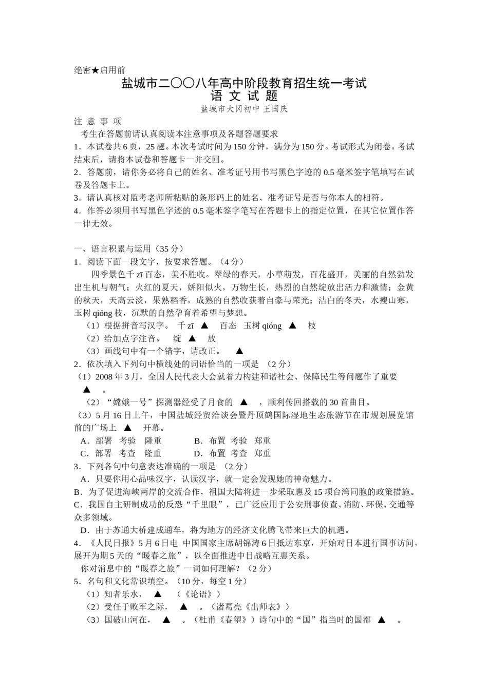 2008年江苏盐城市中考语文试题及答案.doc_第1页