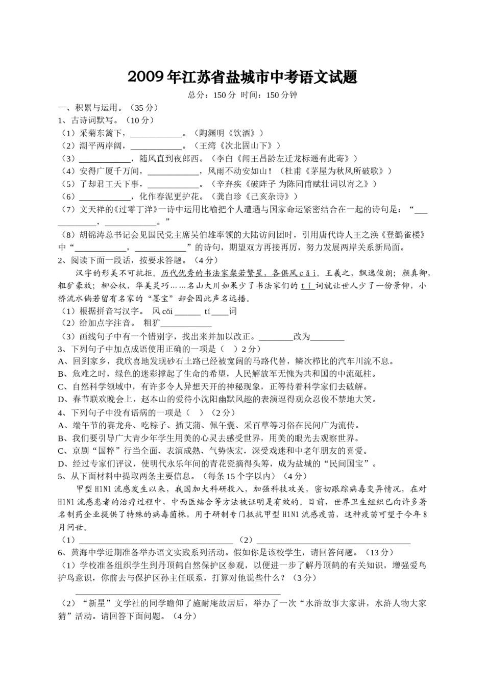 2009年江苏盐城市中考语文试题及答案.doc_第1页