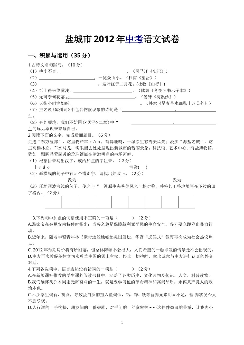 2012年江苏盐城市中考语文试题及答案.doc_第1页