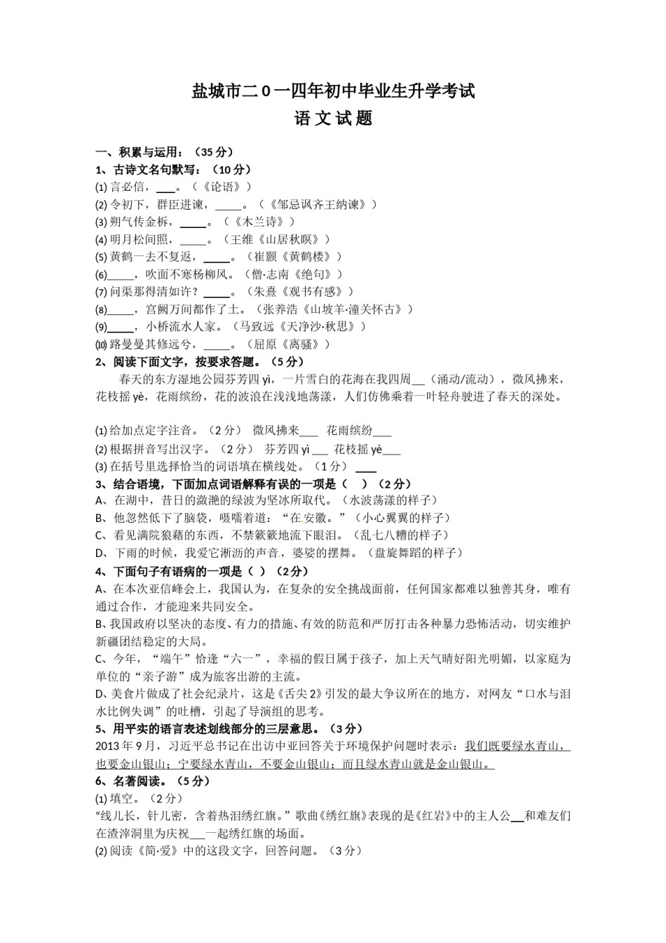 2014年江苏盐城市中考语文试题及答案.doc_第1页