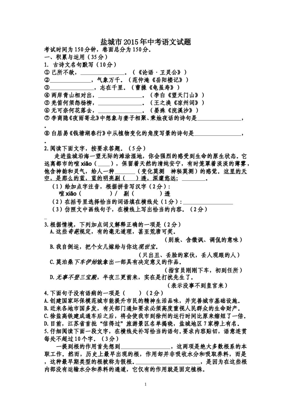 2015年江苏盐城市中考语文试题及答案.doc_第1页