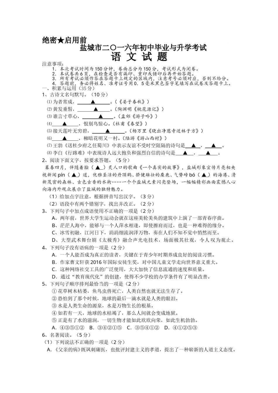 2016年江苏盐城市中考语文试题及答案.doc_第1页