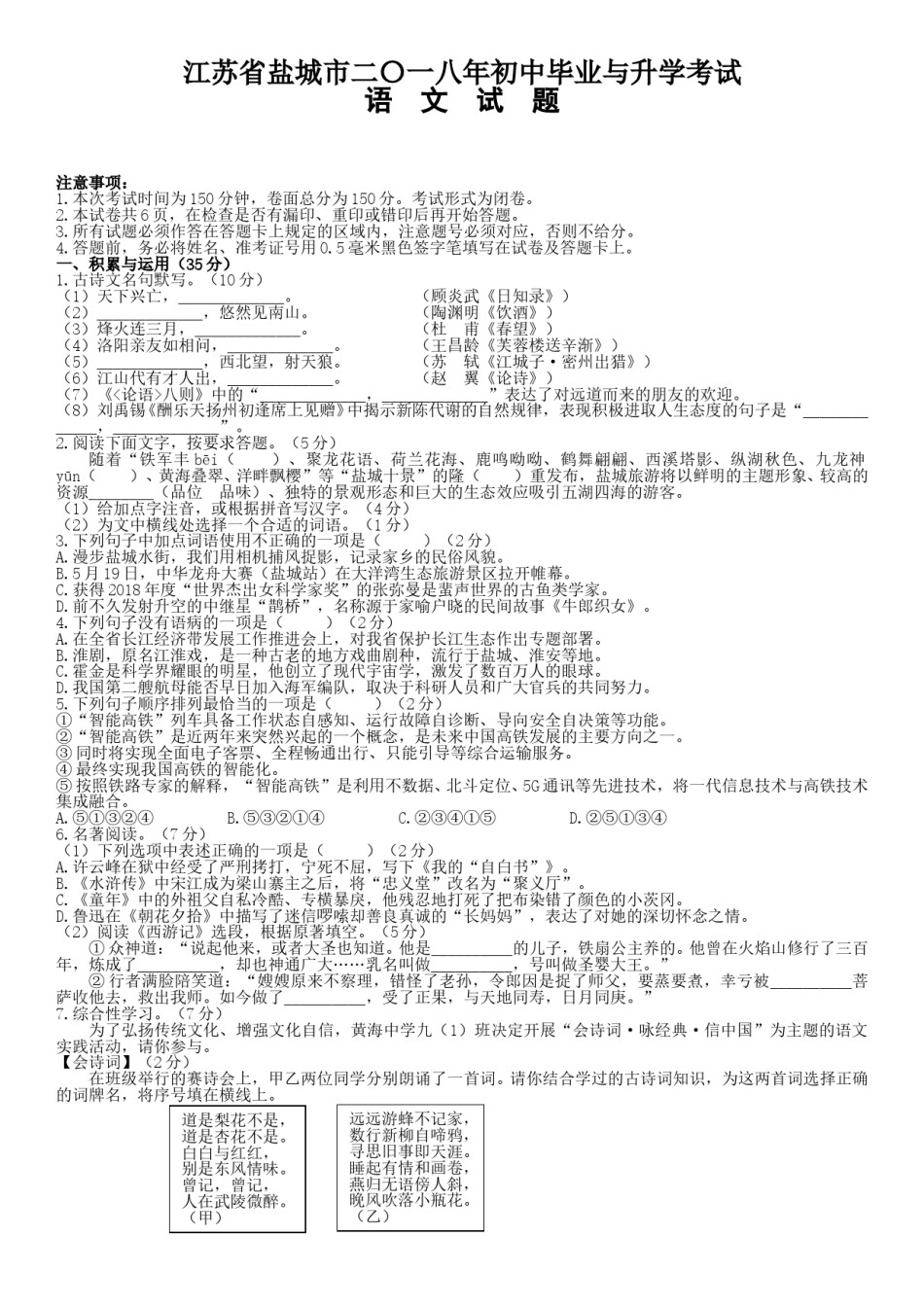 2018年江苏盐城市中考语文试题及答案.doc_第1页