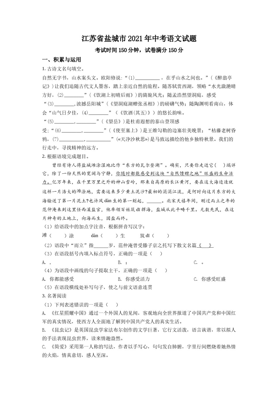 精品解析：江苏省盐城市2021年中考语文试题（原卷版）.doc_第1页