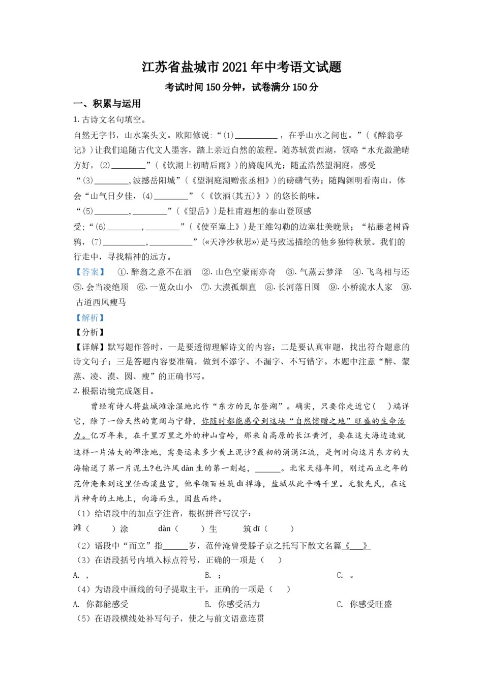 精品解析：江苏省盐城市2021年中考语文试题（解析版）.doc_第1页