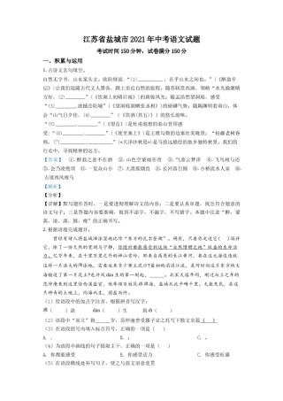精品解析：江苏省盐城市2021年中考语文试题（解析版）.doc