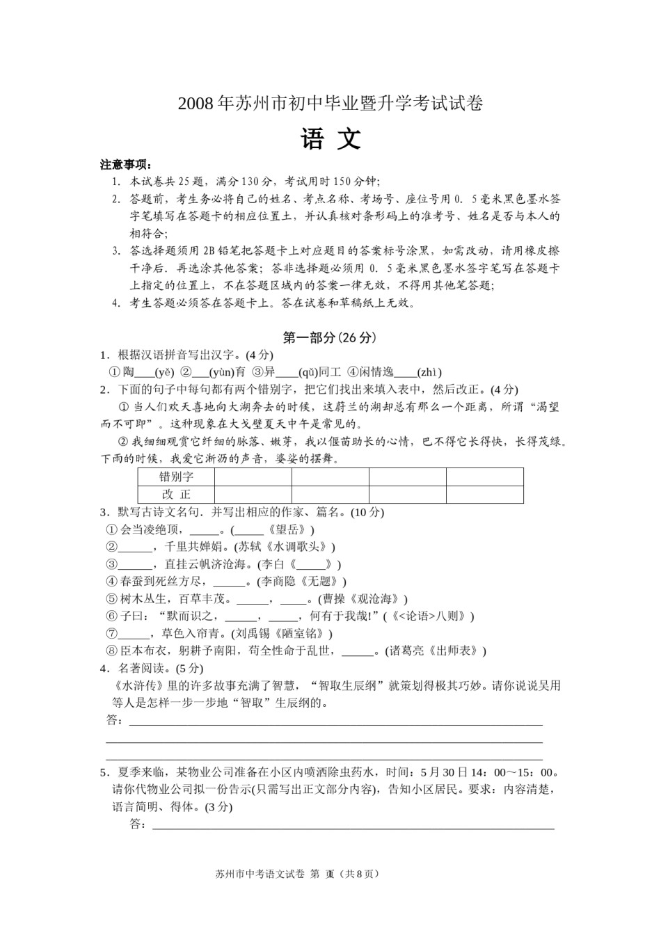 2008年江苏省苏州市中考语文试题及答案.doc_第1页