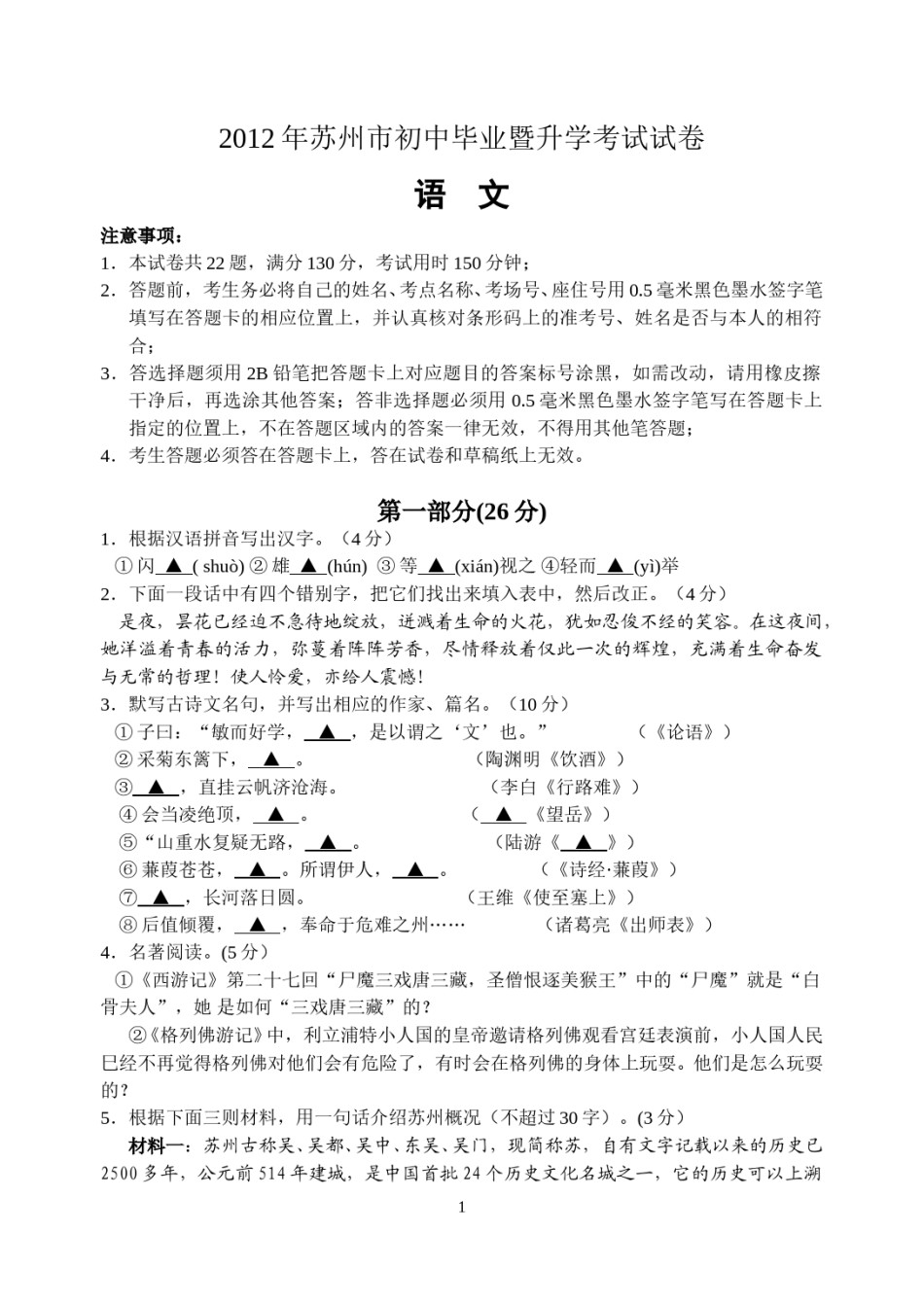 2012年江苏省苏州市中考语文试题及答案.doc_第1页
