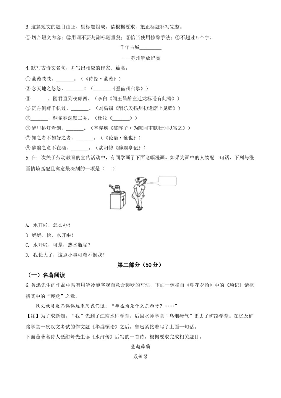 精品解析：江苏省苏州市2021年中考语文试题（原卷版）.doc_第2页