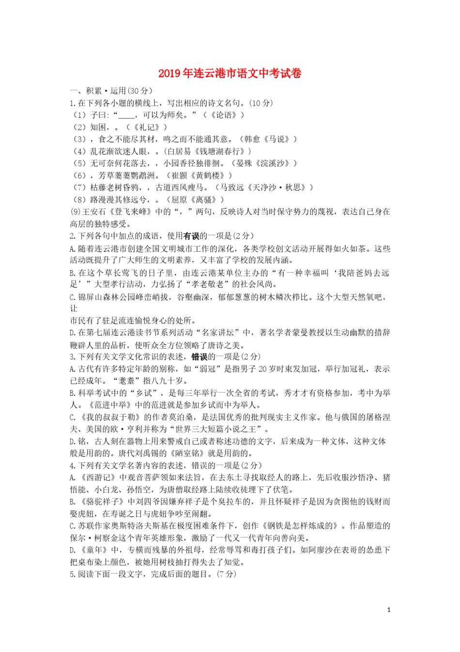 江苏省连云港市2019年中考语文真题试题.docx_第1页