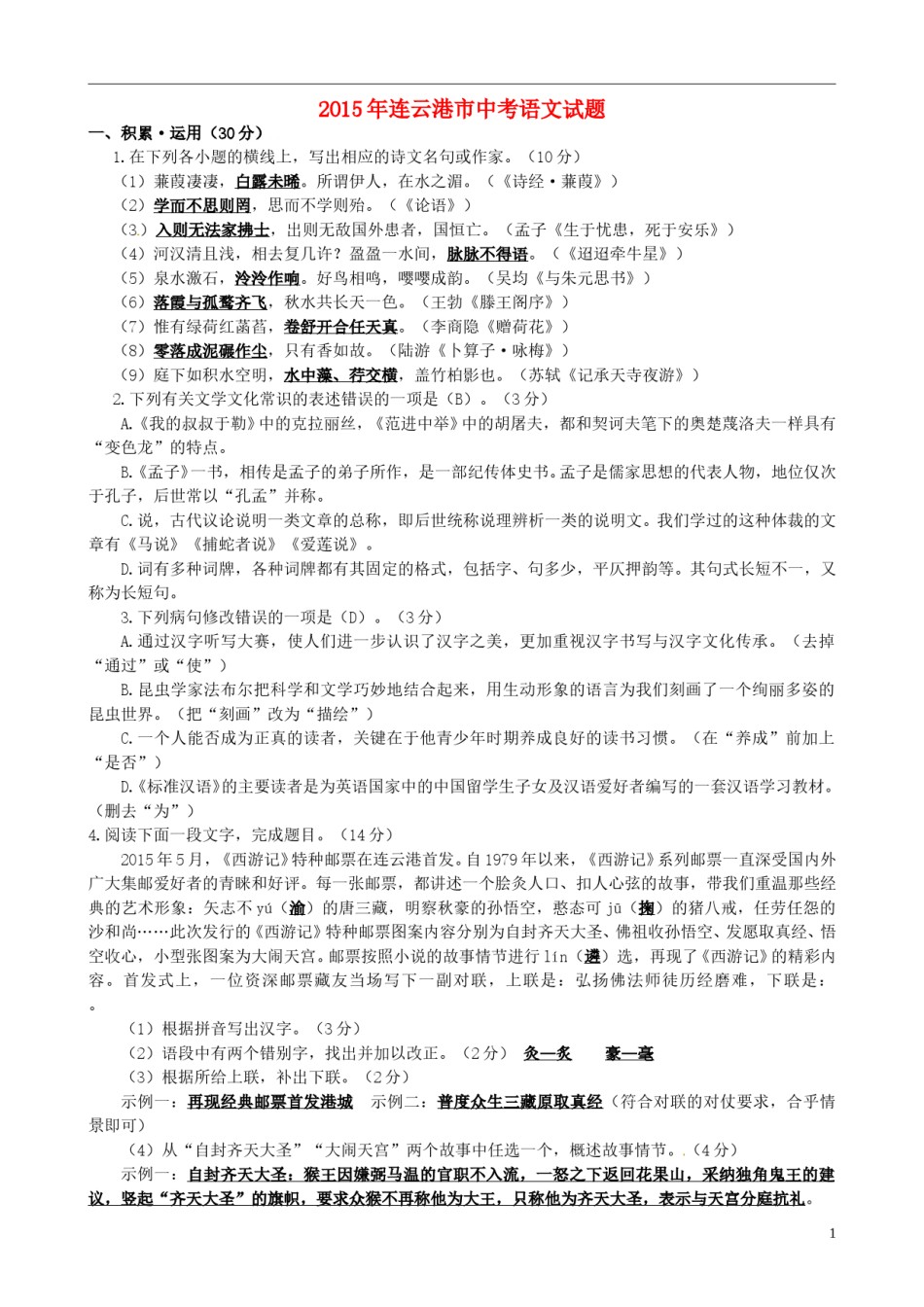 江苏省连云港市2015年中考语文真题试题（含答案）.doc_第1页